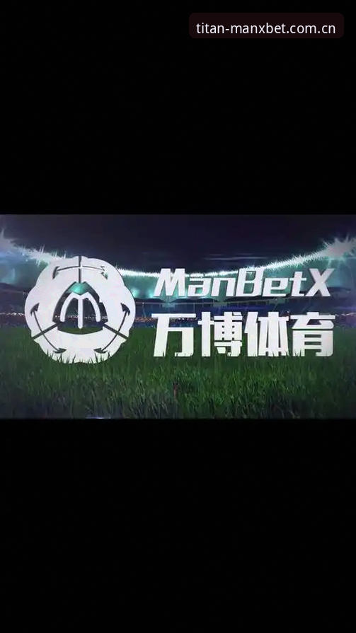 万博体育官网MANXBET客户端下载入门指南：入口安全性与使用体验全解析